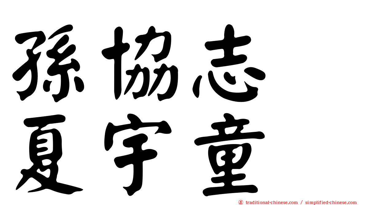 孫協志　夏宇童